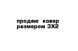 продаю  ковер размером 3Х2